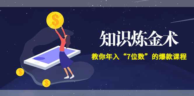 （3380期）智多星《知识炼金术》教你年入“7位数”的爆款课程 (全集录音+文档+导图)-咩咩网络