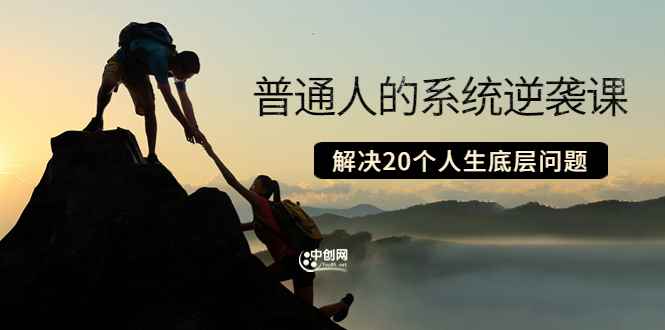 （3379期）粥左罗·普通人的系统逆袭课：如何成功 如何赚钱 等！解决20个人生底层问题-咩咩网络