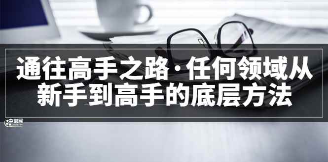 （3378期）粥左罗<通往高手之路·任何领域从新手到高手的底层方法>完结-咩咩网络