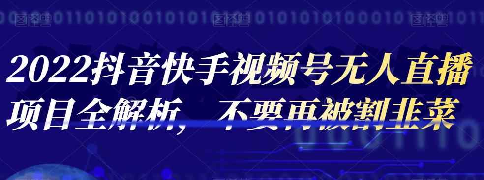2022抖音快手视频号无人直播项目全解析，不要再被割韭菜-咩咩网络