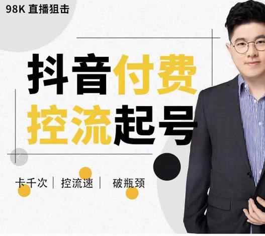 大力说·抖音付费控流起号，带你掌握付费控流卡千次控流速方法，卡千次！控流速！破瓶颈！-咩咩网络
