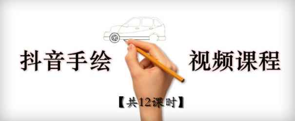 抖音手绘教程+软件，从零教你学会短视频手绘号制作-咩咩网络