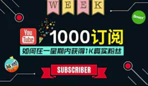 油管涨粉教程：一星期内获得1000真实粉丝，免费且快速的方法操作简单-咩咩网络
