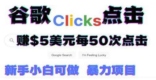 只需从谷歌点击链接就能在线赚钱项目，每小时赚215美元【视频教程】-咩咩网络