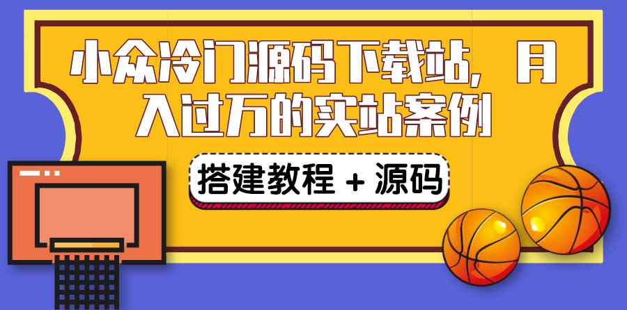 （3374期）搭建一个小众冷门源码下载站，卖源码或卖VIP会员 轻松月入过万（教程+源码)-咩咩网络