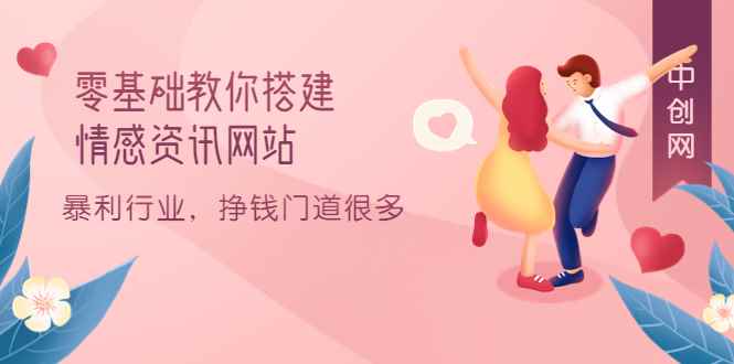 （3373期）零基础教你搭建情感资讯网站：暴利行业，挣钱门道很多（搭建教程+源码）-咩咩网络