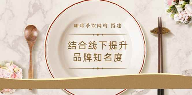 （3372期）2022最新<咖啡茶饮网站>结合线下提升品牌知名度（教程+源码）-咩咩网络