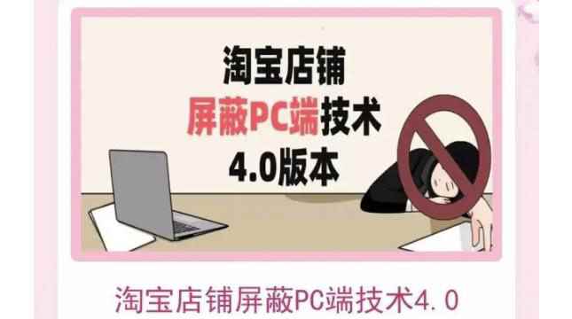 （3364期）淘宝店铺屏蔽PC端技术3.0+4.0(防插件）实现电脑端所有页面屏蔽-咩咩网络