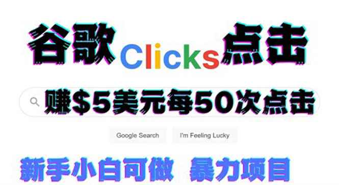 （3358期）只需从谷歌点击链接就能在线赚钱项目，每小时赚215美元【视频教程】-咩咩网络