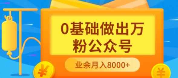 新手小白0基础做出万粉公众号，3个月从10人做到4W+粉，业余时间月入10000-咩咩网络