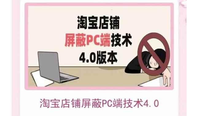 淘宝店铺屏蔽PC端技术3.0+4.0(防插件），实现电脑端所有页面屏蔽，防止大多数淘宝插件破解-咩咩网络