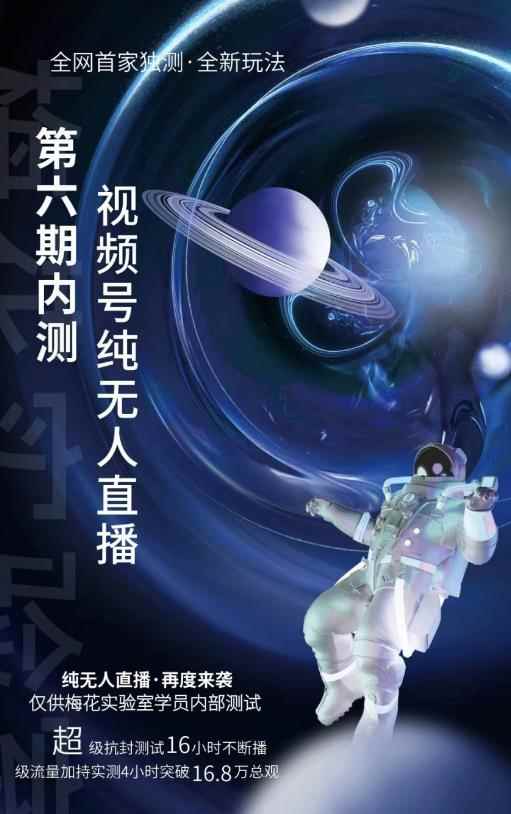 梅花实验室：微信视频号无人直播第5-6期，利润改变你的生活 价值1180元-咩咩网络