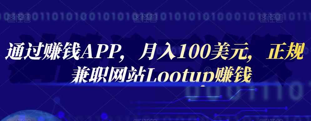 通过赚钱APP，月入100美元，正规兼职网站Lootup赚钱-咩咩网络