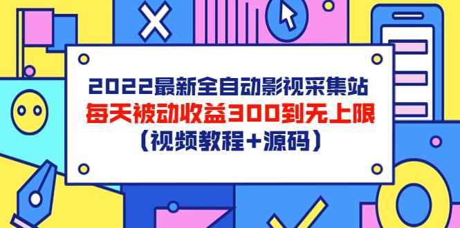 （3357期）2022最新全自动影视采集站，每天被动收益300到无上限（视频教程+源码）-咩咩网络