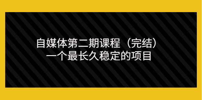 （3353期）无极领域自媒体第二期课程（完结），一个最长久稳定的项目（价值3300元）-咩咩网络