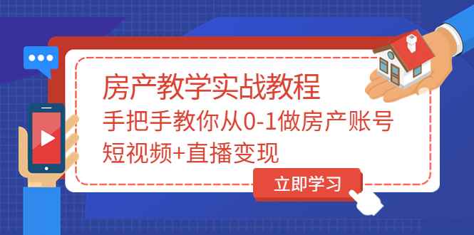 （3354期）山哥房产教学实战教程：手把手教你从0-1做房产账号，短视频+直播变现-咩咩网络