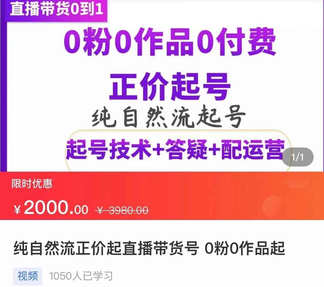（3351期）纯自然流正价直播带货号起号课程，0粉0作品0付费起号（价值2000元）-咩咩网络