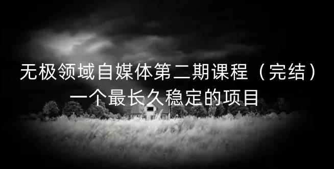 无极领域自媒体第二期课程（完结），一个最长久稳定的项目-咩咩网络