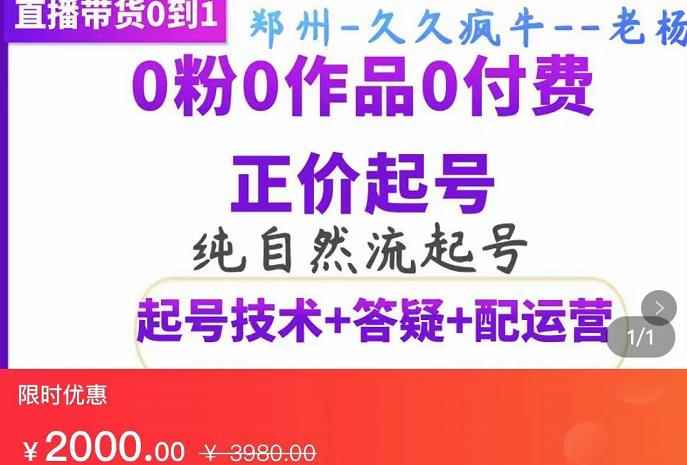 久久疯牛·纯自然流正价起直播带货号，0粉0作品0付费起号（起号技术+答疑+配运营）-咩咩网络