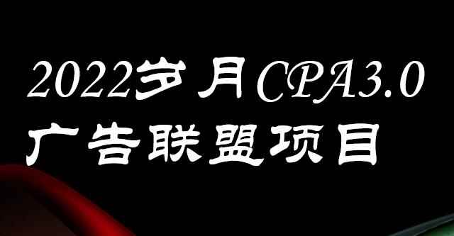 外面卖1280的岁月CPA-3.0广告联盟项目，日收入单机200+，放大操作，收益无上限-咩咩网络