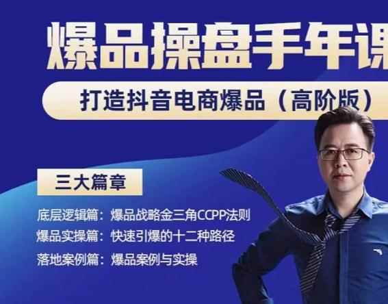 金错刀-抖音爆品操盘手，打造抖音电商爆品（高阶版），解决互联网营销持续引爆难题-咩咩网络