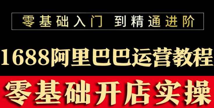 阿里巴巴1688运营推广教程新手开店诚信通装修培训视频-咩咩网络