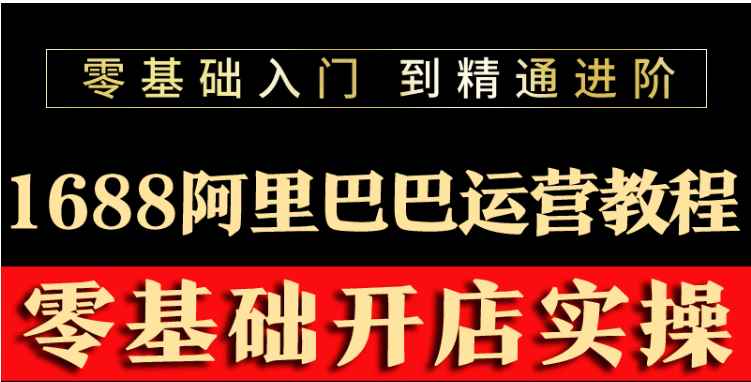 （3349期）阿里巴巴1688运营推广教程新手开店诚信通装修培训视频-咩咩网络