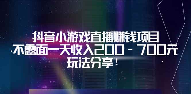 （3347期）抖音小游戏直播赚钱项目：不露面一天收入200-700元，玩法分享！-咩咩网络