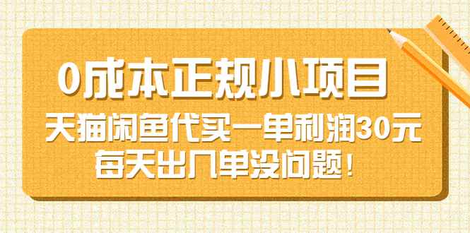 （3346期）0成本正规小项目：天猫闲鱼代买一单利润30元，每天出几单没问题！-咩咩网络