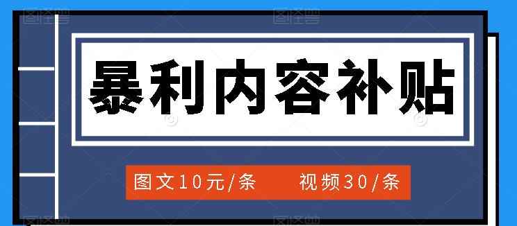 （3344期）百家号暴利内容补贴项目，图文10元一条，视频30一条，新手小白日赚300+-咩咩网络