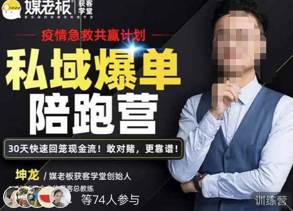 媒老板·私域爆单陪跑营，4步打造人设，让客户从陌生到购买，快速加粉爆单-咩咩网络