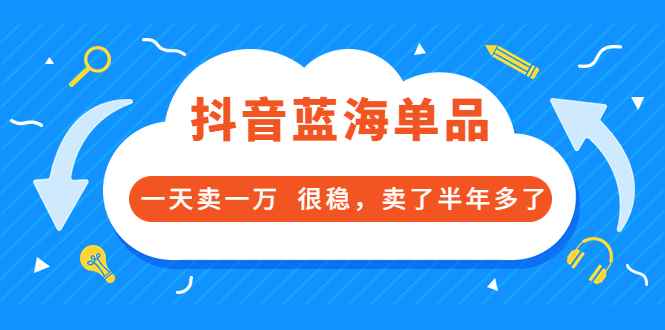 （3343期）酷酷说钱付费文章：抖音蓝海单品，一天卖一万  很稳，卖了半年多了-咩咩网络