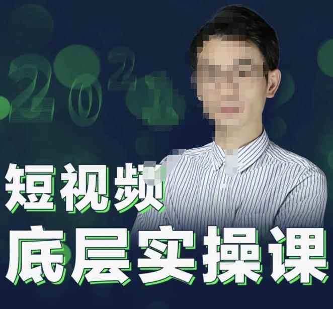 2022董十一短视频底层实操课，让你迅速从短视频新手变为高手 价值7980元-咩咩网络