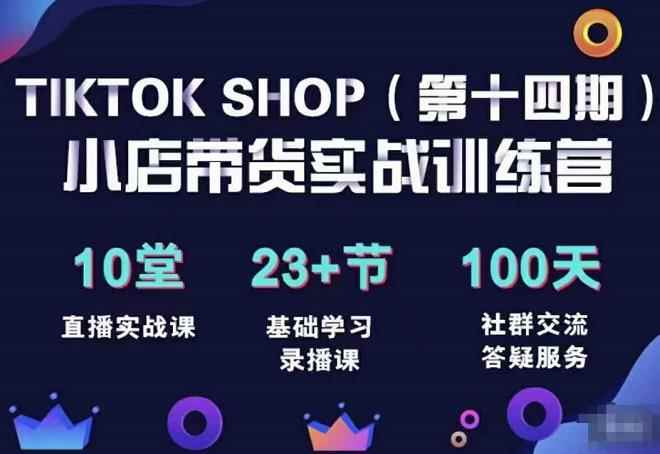 TikTokShop全球店带货训练营（14期）打开全球流量新思维，出海抢占全球新流量，一店卖全球-咩咩网络