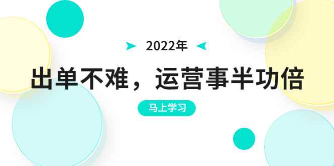 （3341期）2022年出单不难，运营事半功倍，全新总结，进阶篇！让你拼多多之路不再迷茫-咩咩网络