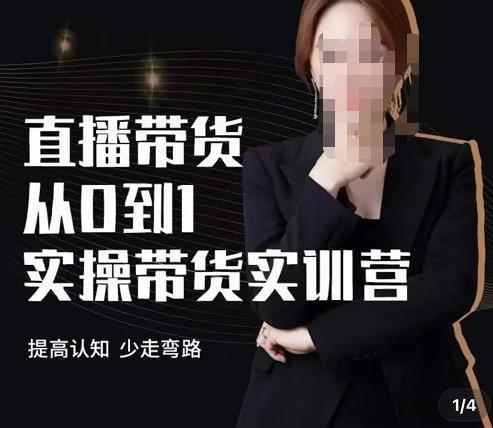 七玥·七天零基础带货教学，直播带货从0到1实操带货实训营-咩咩网络