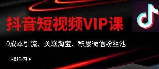 某学院抖音短视频VIP教程，0成本引流、关联淘宝、积累微信粉丝池-咩咩网络