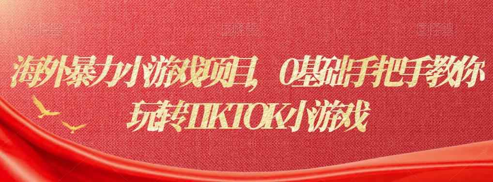 海外暴力小游戏项目，0基础手把手教你玩转TIKTOK小游戏-咩咩网络