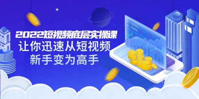 （3338期）2022短视频底层实操课：让你迅速从短视频新手变为高手（价值7980元）-咩咩网络