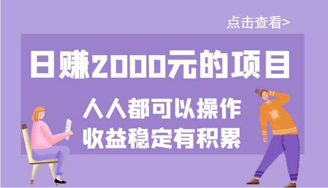 （3337期）某公众号付费文章：日赚2000元的项目，几乎人人都可以操作，收益稳定有积累-咩咩网络