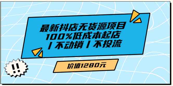 （3336期）绅白不白最新抖店无货源项目，100%低成本起店丨不动销丨不投流-咩咩网络