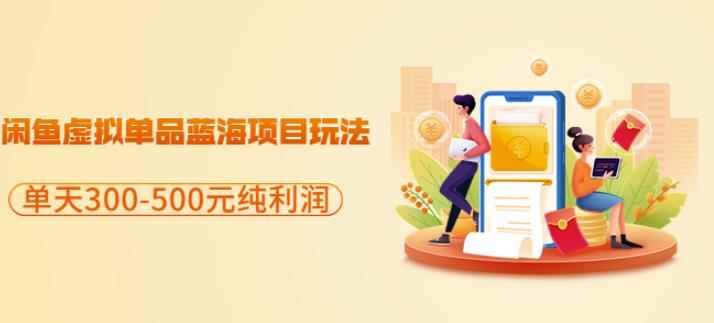 闲鱼虚拟单品蓝海项目玩法，单天300-500元纯利润很容易-咩咩网络