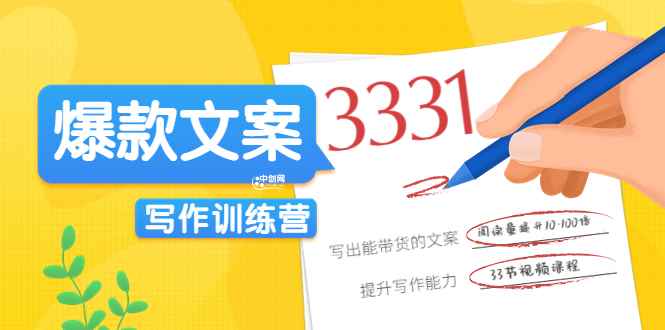 （3331期）《爆款文案写作训练营》写出一流带货文案，阅读量提升10-100倍（33课时）-咩咩网络