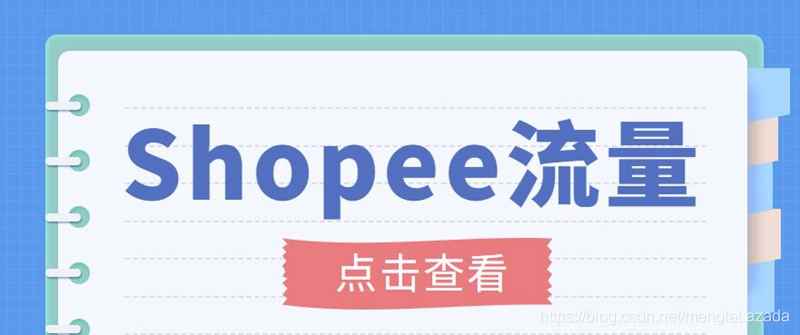 （3333期）艾玛-shopee跨境电商全套视频从0-1详细教程，能让你快速玩转shopee虾皮-咩咩网络