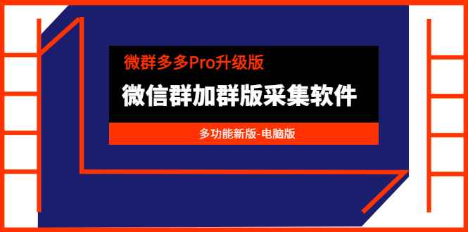 （3328期）微群多多Pro升级版，微信群加群版采集软件（多功能新版-电脑版）-咩咩网络