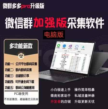 图片[1]-（3328期）微群多多Pro升级版，微信群加群版采集软件（多功能新版-电脑版）-咩咩网络