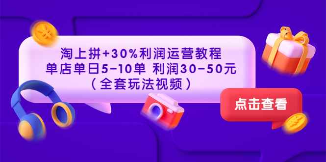 （3322期）淘上拼+30%利润运营教程 ：单店单日5-10单 利润30-50元（全套玩法视频）-咩咩网络