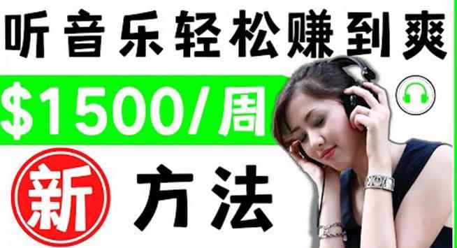2022听音乐赚钱的新方法音乐赚钱app让你轻松赚钱1首歌=3美元-咩咩网络