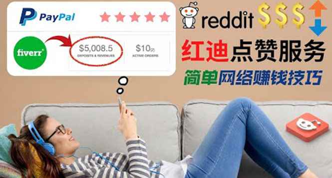 （3318期）出售Reddit点赞服务赚钱，适合新手的副业，每天躺赚200美元-咩咩网络