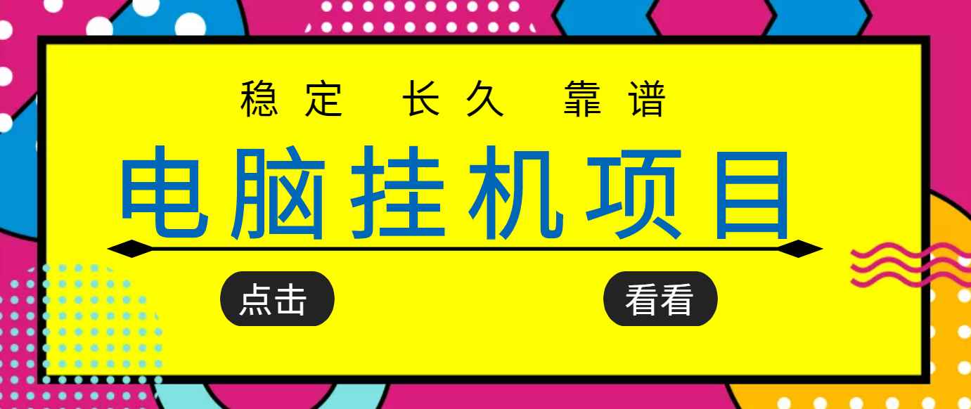 （3320期）挂机项目追求者的福音，稳定长期靠谱的电脑挂机项目，实操5年 稳定月入几百-咩咩网络